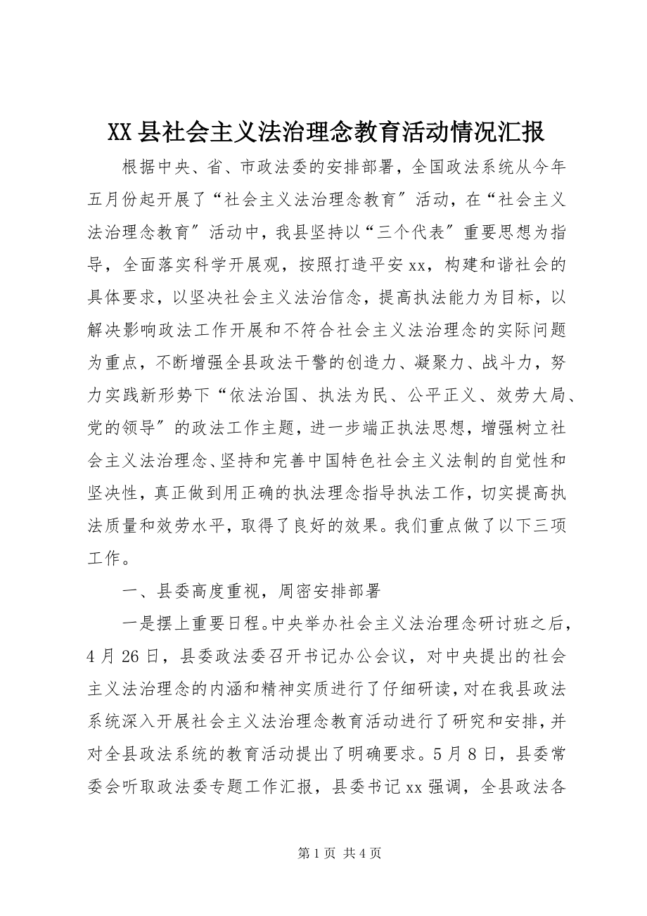 2023年XX县社会主义法治理念教育活动情况汇报新编.docx_第1页