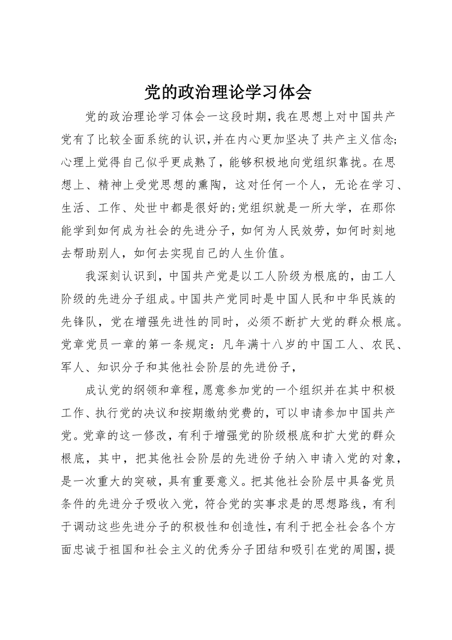 2023年党的政治理论学习体会.docx_第1页