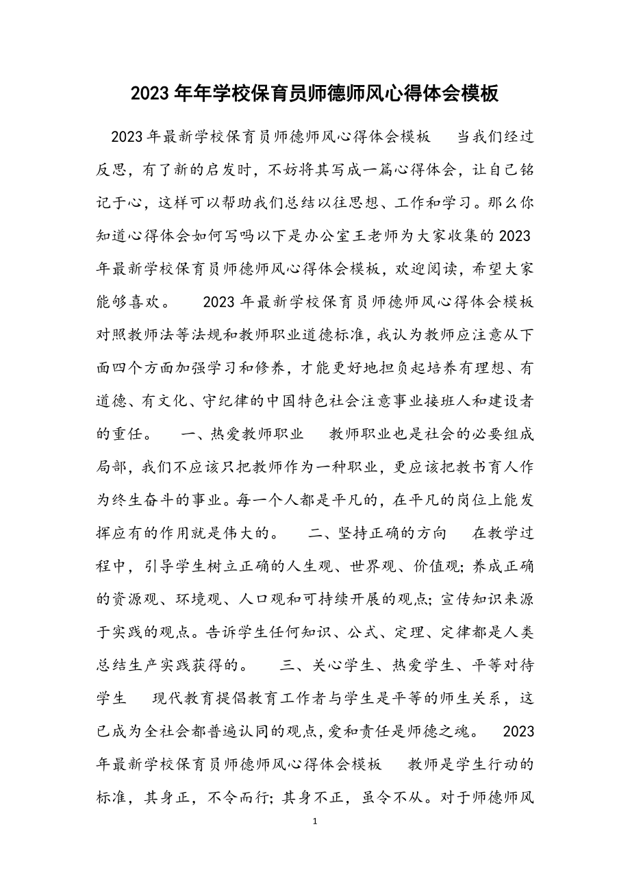 2023年学校保育员师德师风心得体会模板.docx_第1页