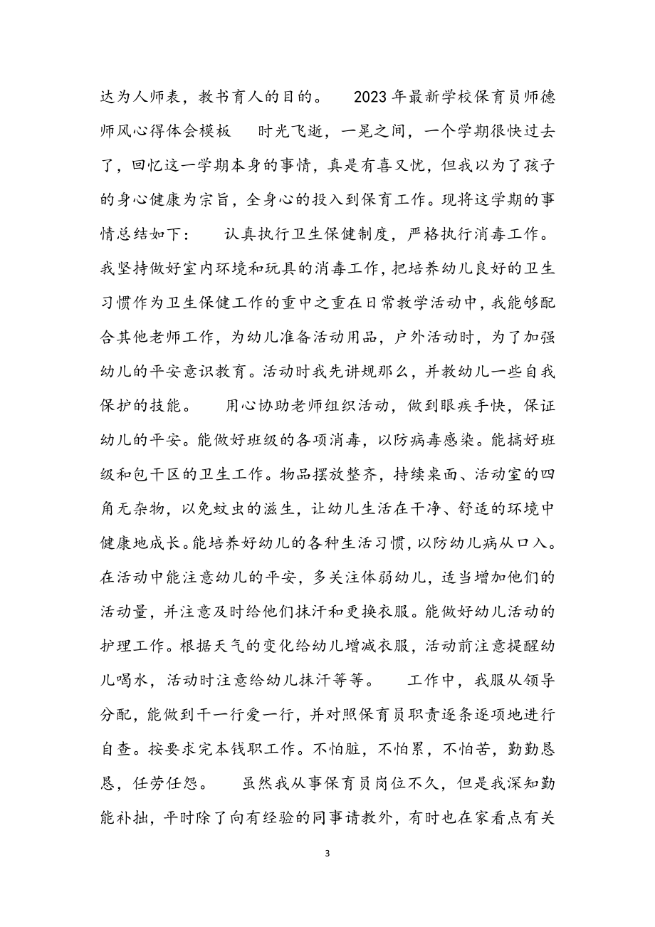 2023年学校保育员师德师风心得体会模板.docx_第3页