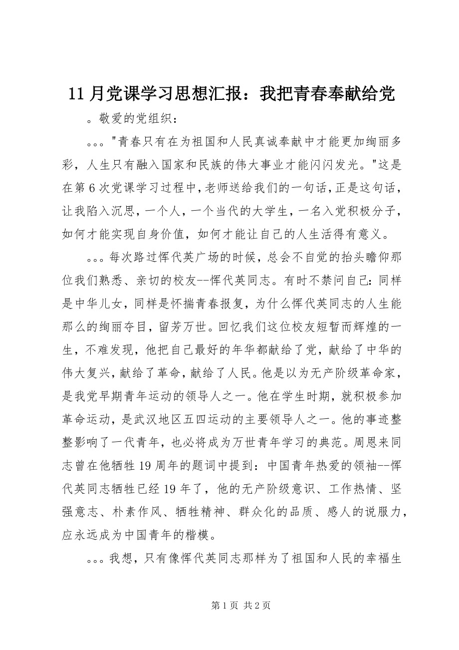 2023年月党课学习思想汇报我把青春奉献给党新编.docx_第1页