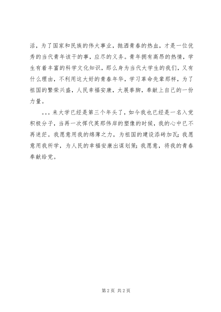 2023年月党课学习思想汇报我把青春奉献给党新编.docx_第2页