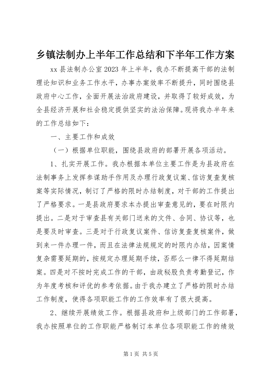 2023年乡镇法制办上半年工作总结和下半年工作计划.docx_第1页