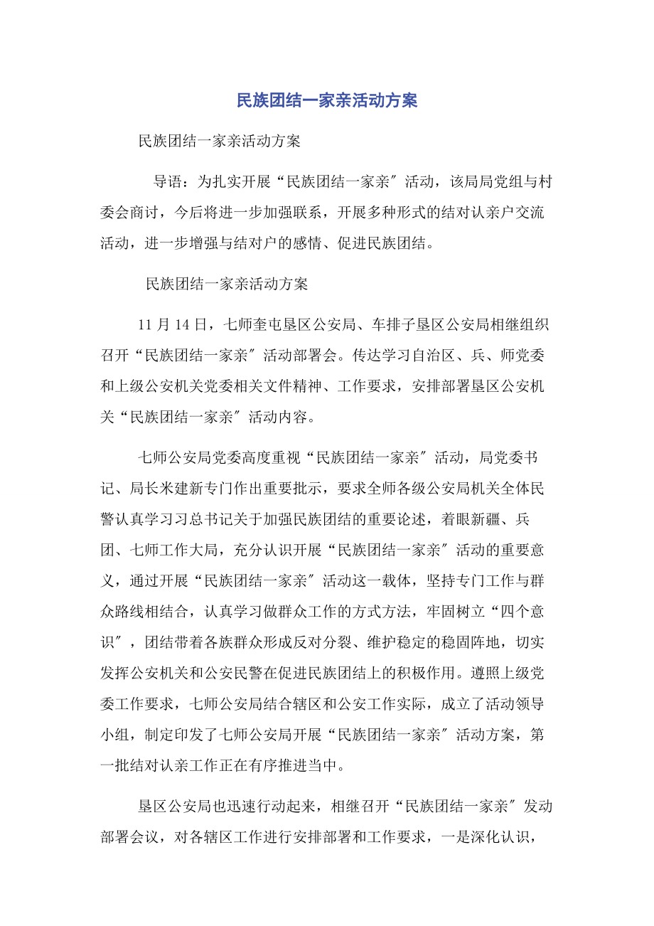 2023年民族团结一家亲活动计划.docx_第1页