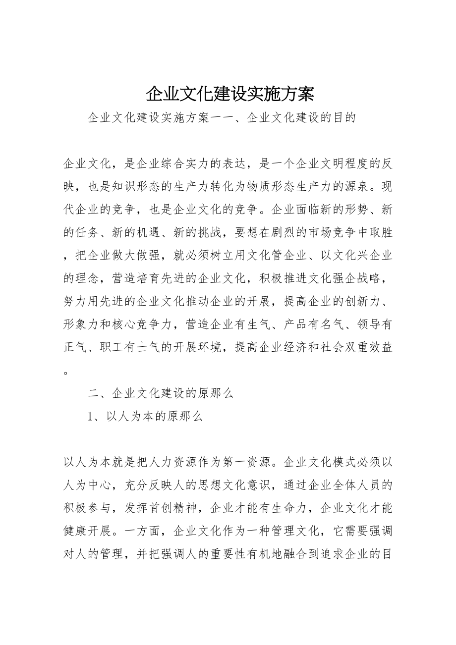 2023年企业文化建设实施方案 5.doc_第1页