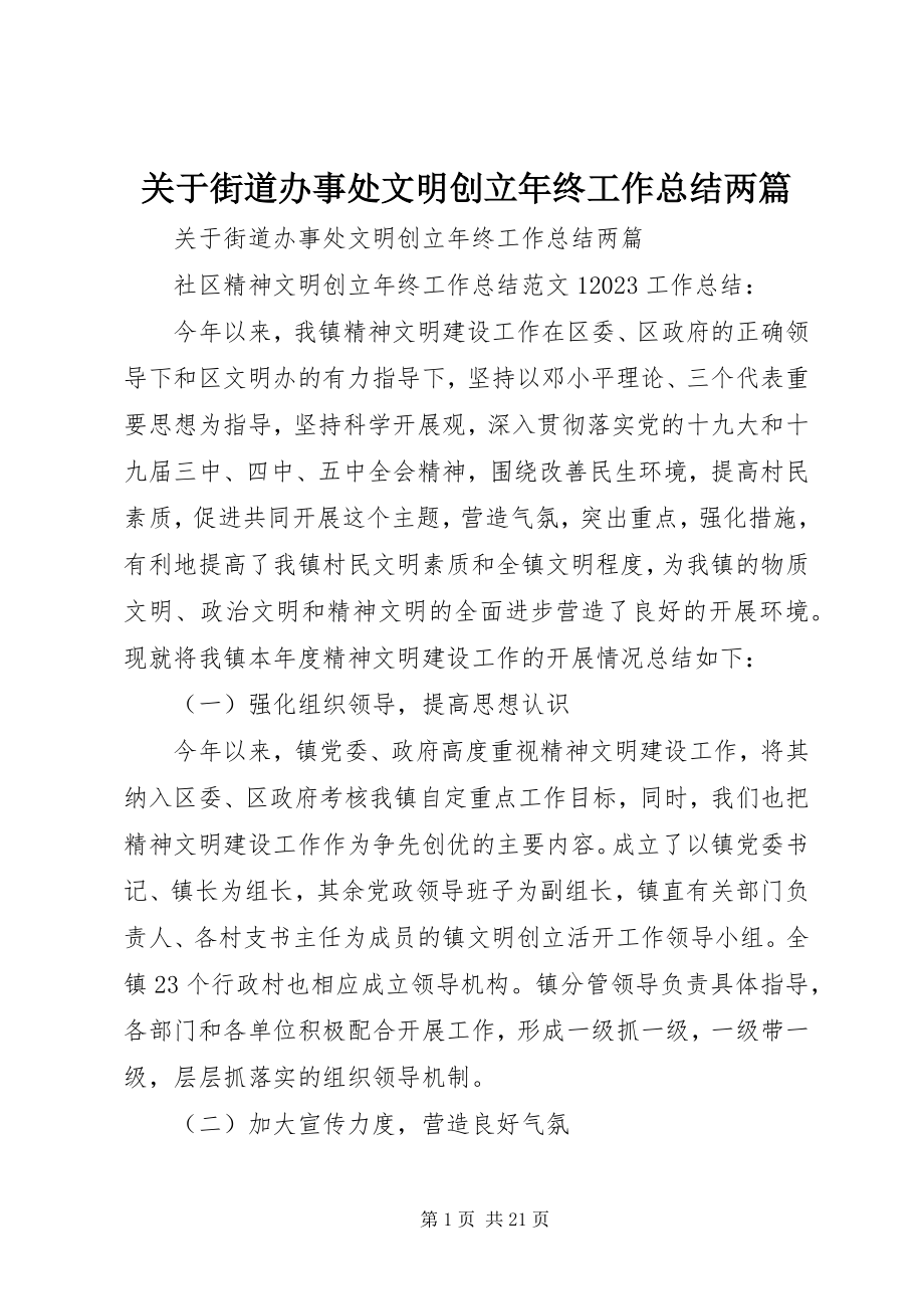 2023年街道办事处文明创建终工作总结两篇.docx_第1页