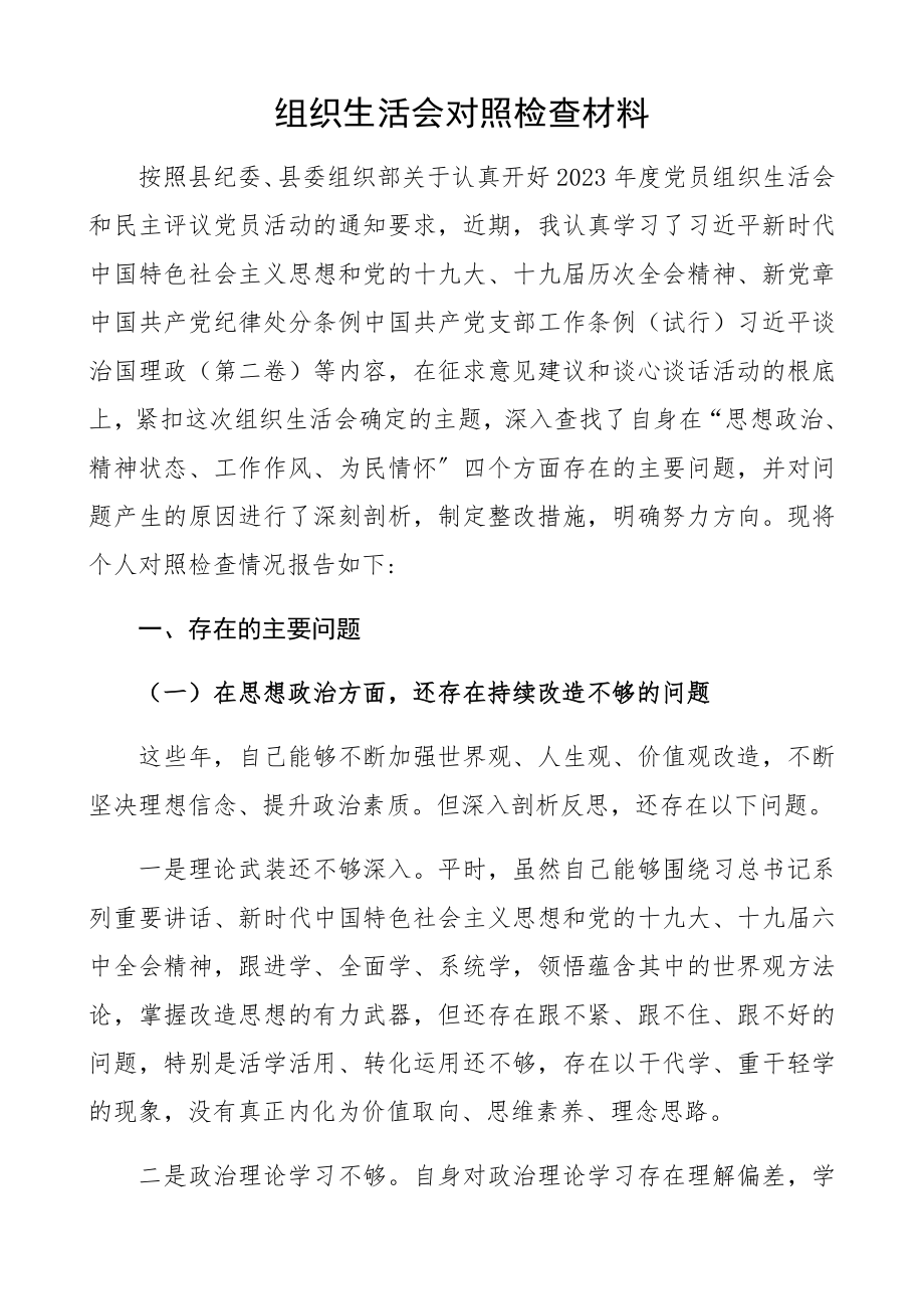 2023年组织生活会对照检查材料个人.docx_第1页