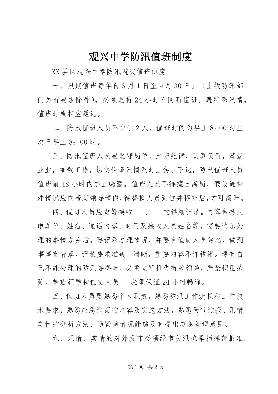 2023年观兴中学防汛值班制度.docx_第1页