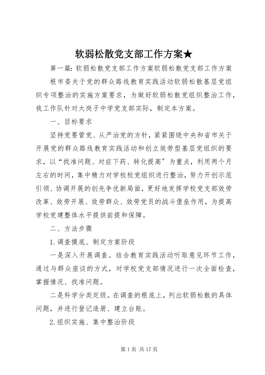 2023年软弱涣散党支部工作计划.docx_第1页