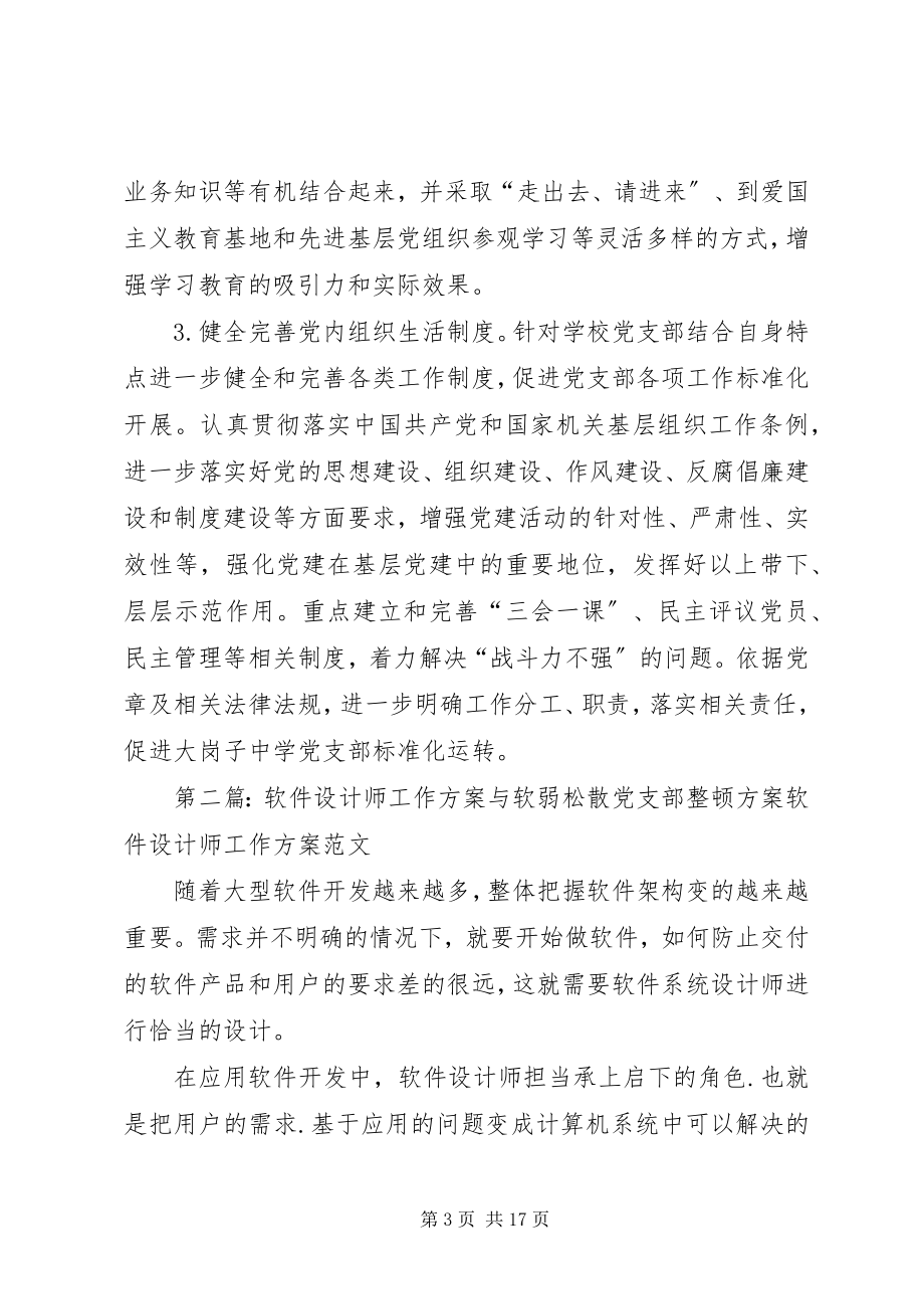 2023年软弱涣散党支部工作计划.docx_第3页