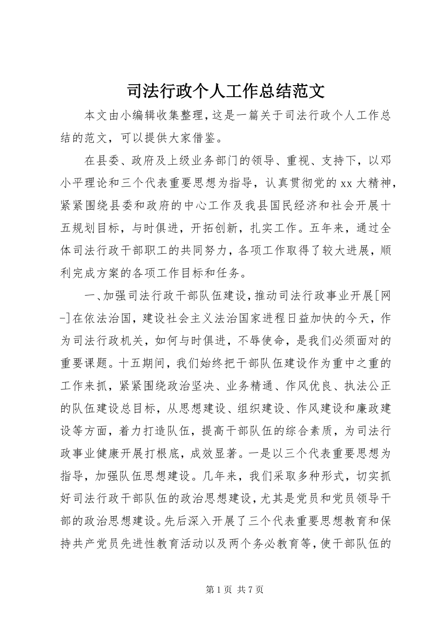 2023年司法行政个人工作总结2.docx_第1页