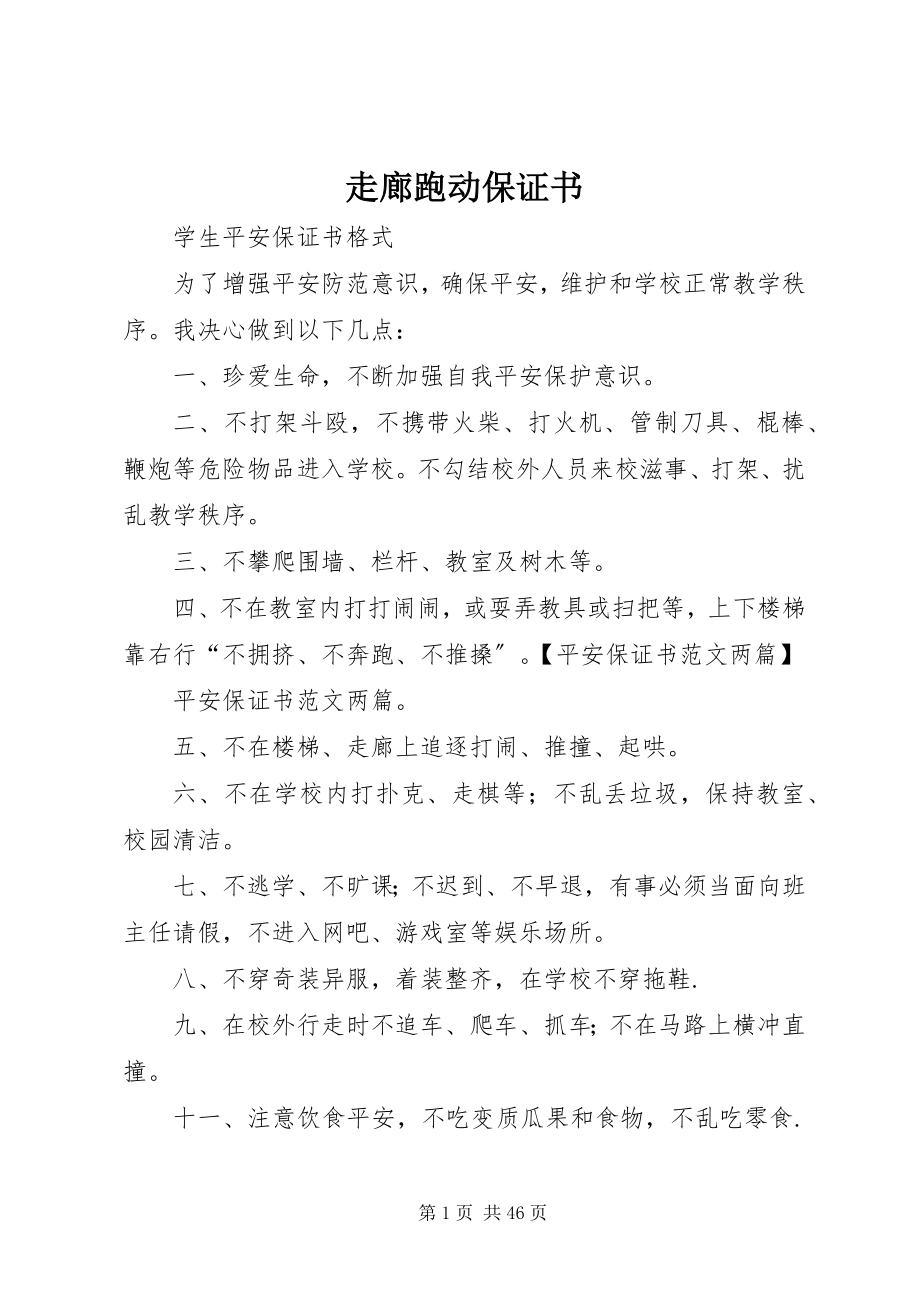 2023年走廊跑动保证书.docx_第1页