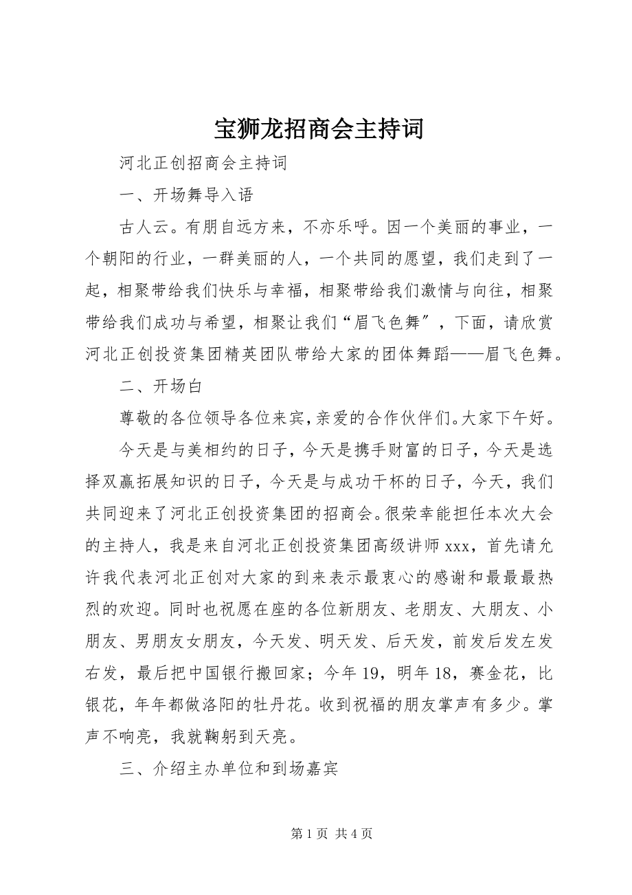 2023年宝狮龙招商会主持词新编.docx_第1页