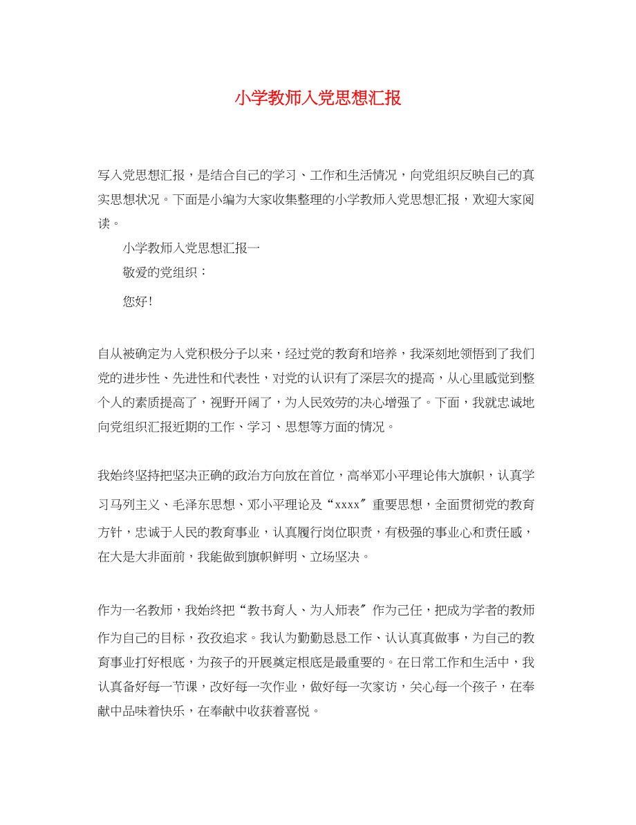 2023年小学教师入党思想汇报.docx_第1页