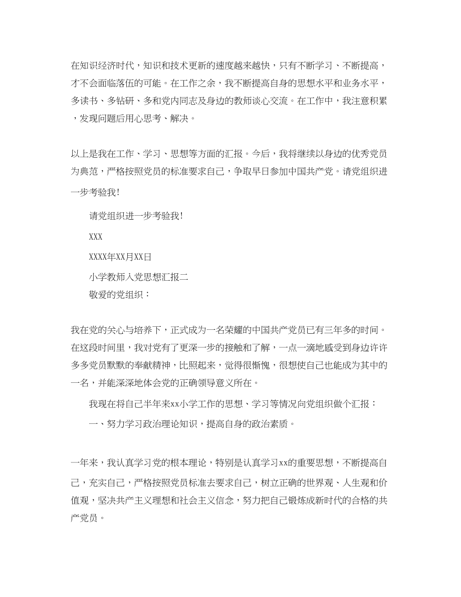 2023年小学教师入党思想汇报.docx_第2页