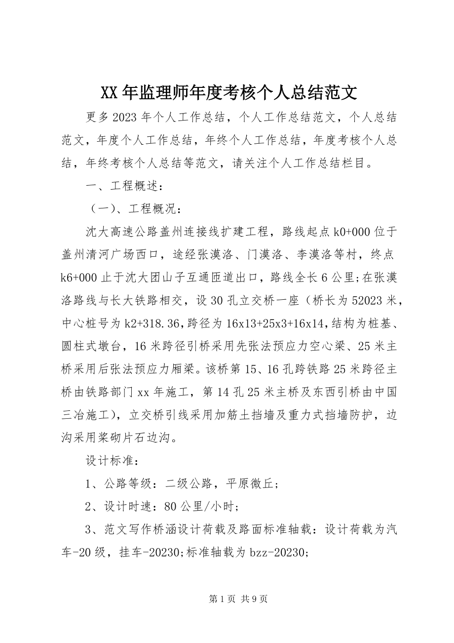 2023年监理师度考核个人总结.docx_第1页