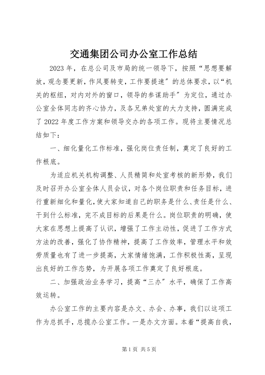 2023年交通集团公司办公室工作总结.docx_第1页