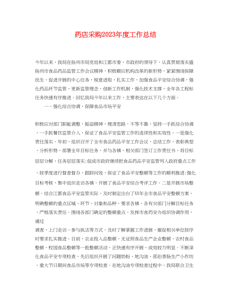 2023年药店采购度工作总结.docx_第1页