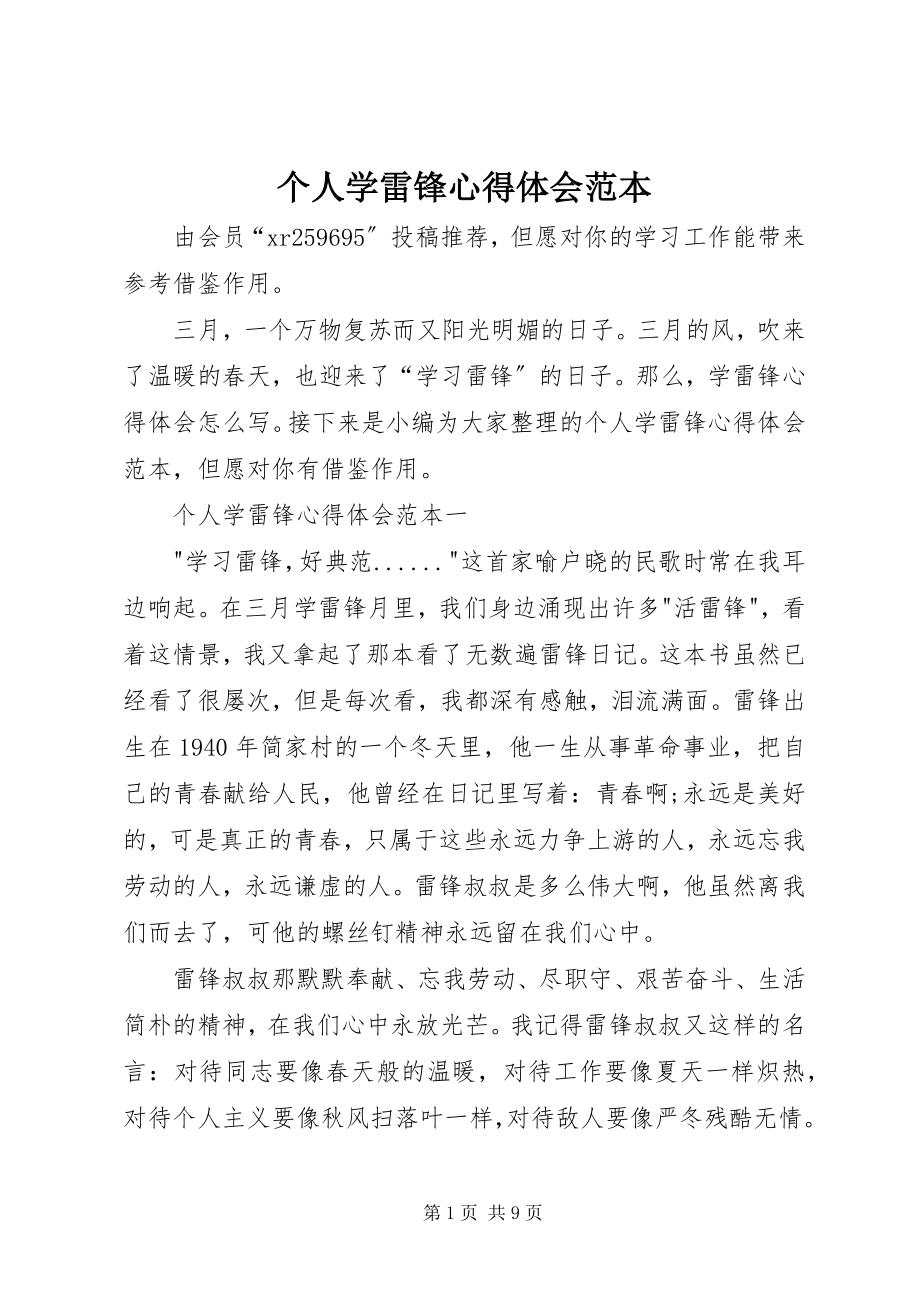 2023年个人学雷锋心得体会范本.docx_第1页