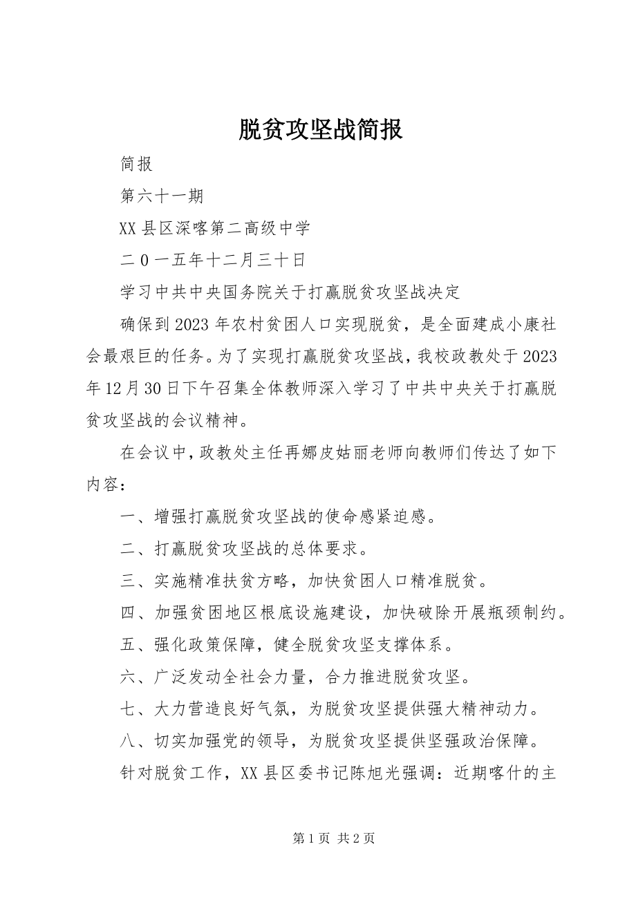 2023年脱贫攻坚战简报.docx_第1页