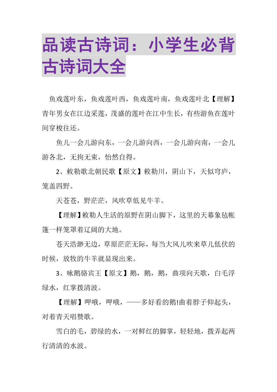 2023年品读古诗词小学生必背古诗词大全.doc_第1页