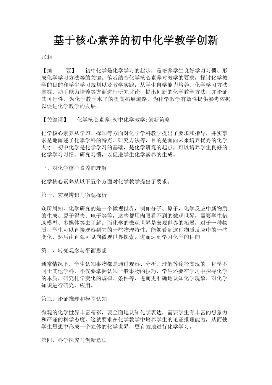 2023年基于核心素养的初中化学教学创新.doc_第1页