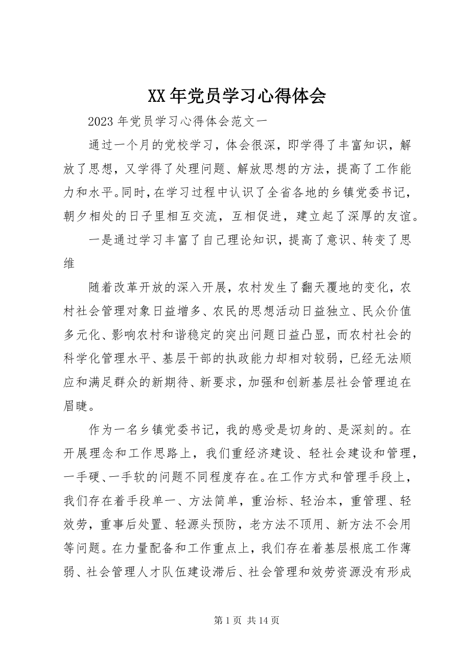 2023年党员学习心得体会新编.docx_第1页