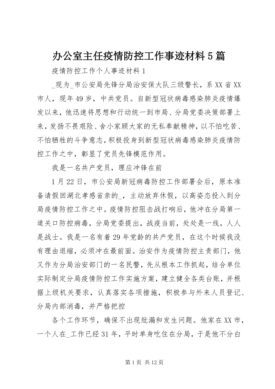 2023年办公室主任疫情防控工作事迹材料5篇.docx_第1页