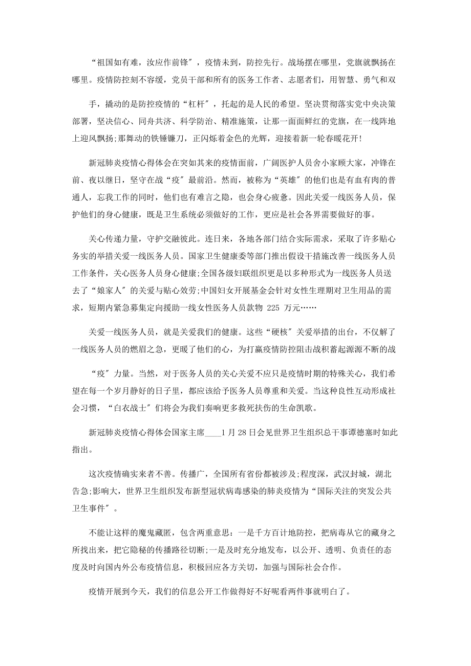 2023年新冠肺炎疫情心得体会.docx_第2页