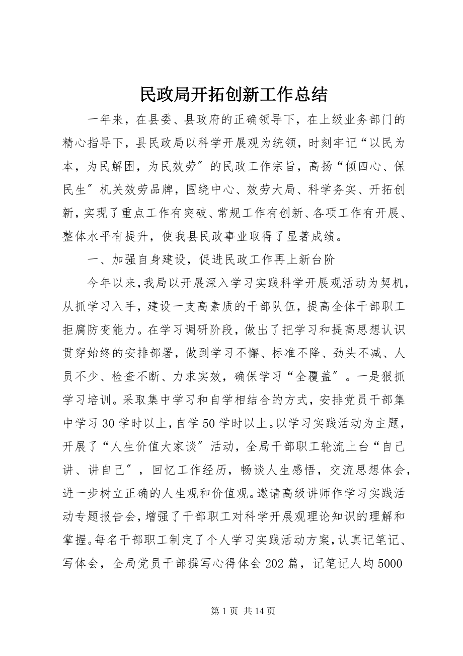 2023年民政局开拓创新工作总结.docx_第1页