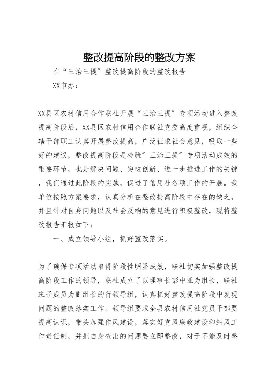 2023年整改提高阶段的整改方案.doc_第1页