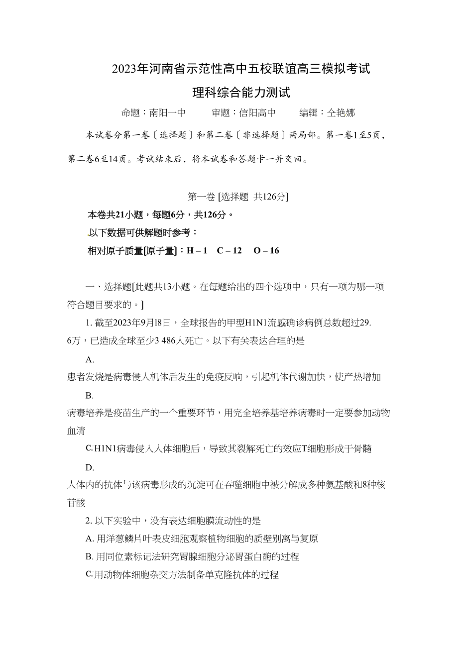 2023年河南省示范性高中五校联谊高三模拟考试理综高中数学.docx_第1页