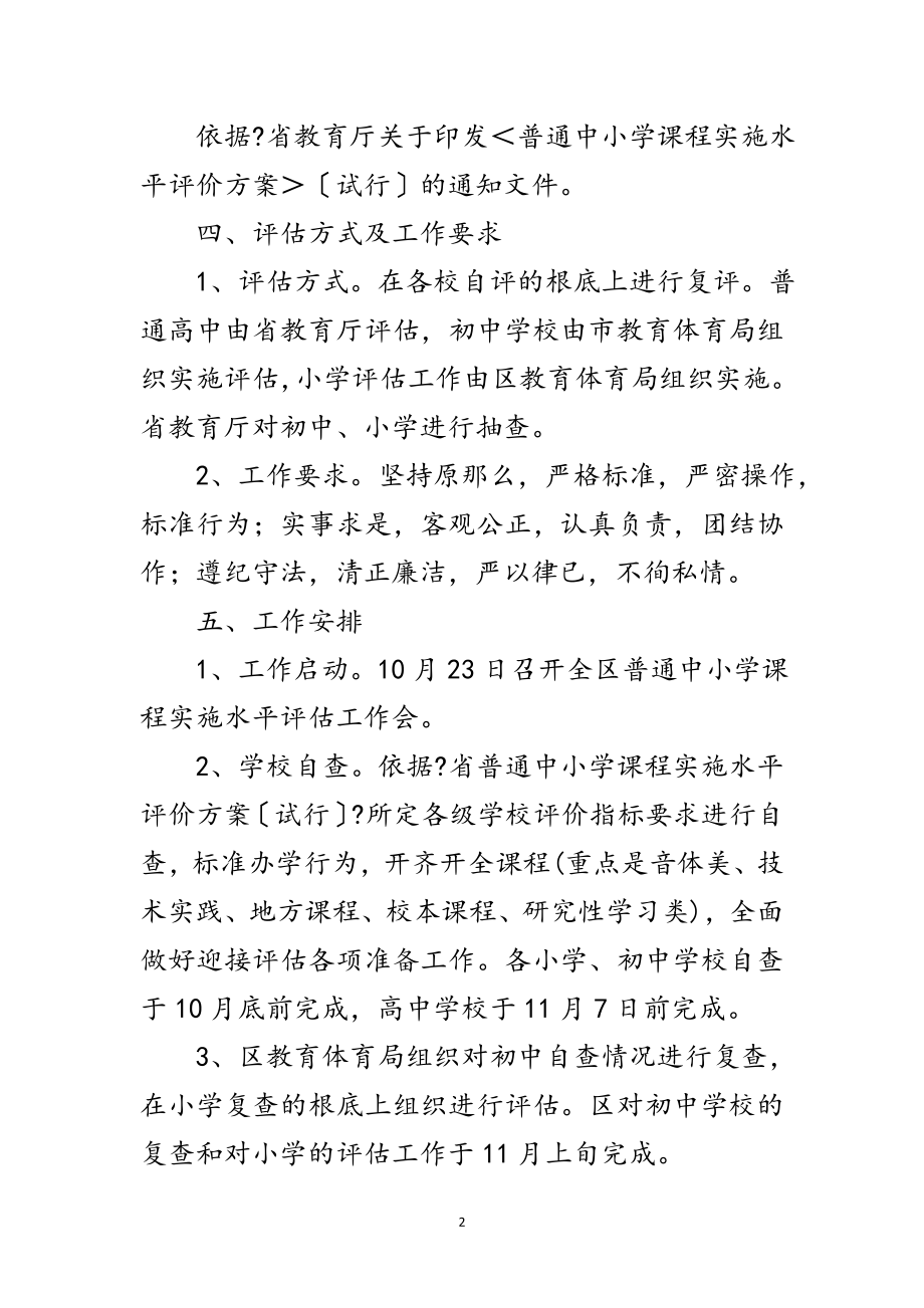 2023年教育局中小学课程水平评估通知范文.doc_第2页