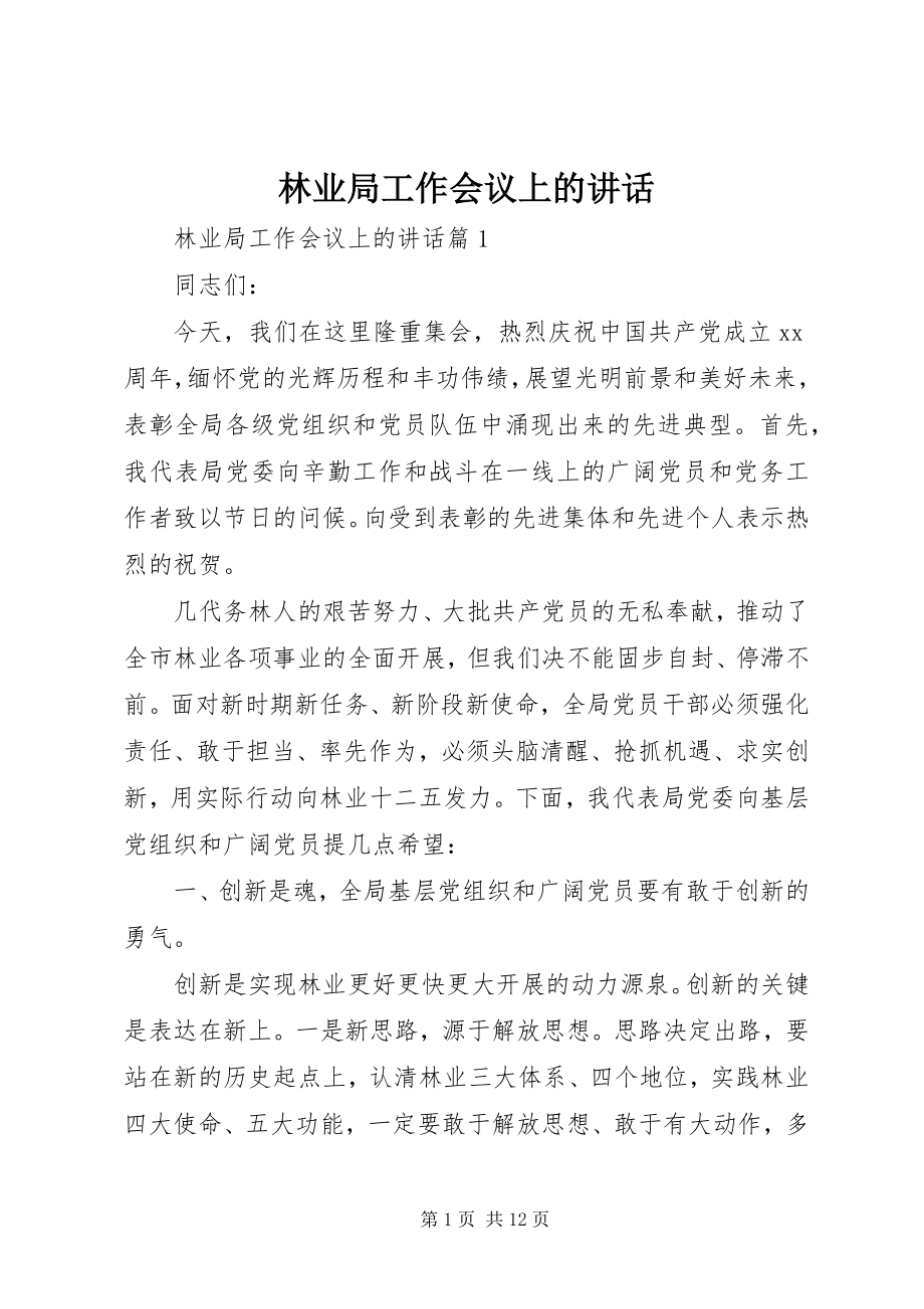 2023年林业局工作会议上的致辞.docx_第1页