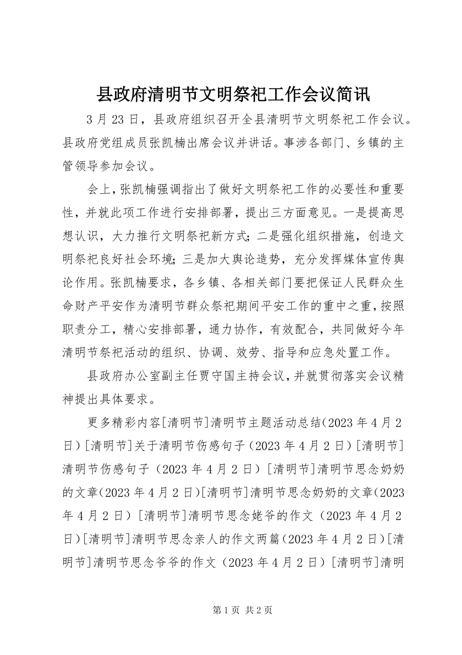 2023年县政府清明节文明祭祀工作会议简讯.docx_第1页