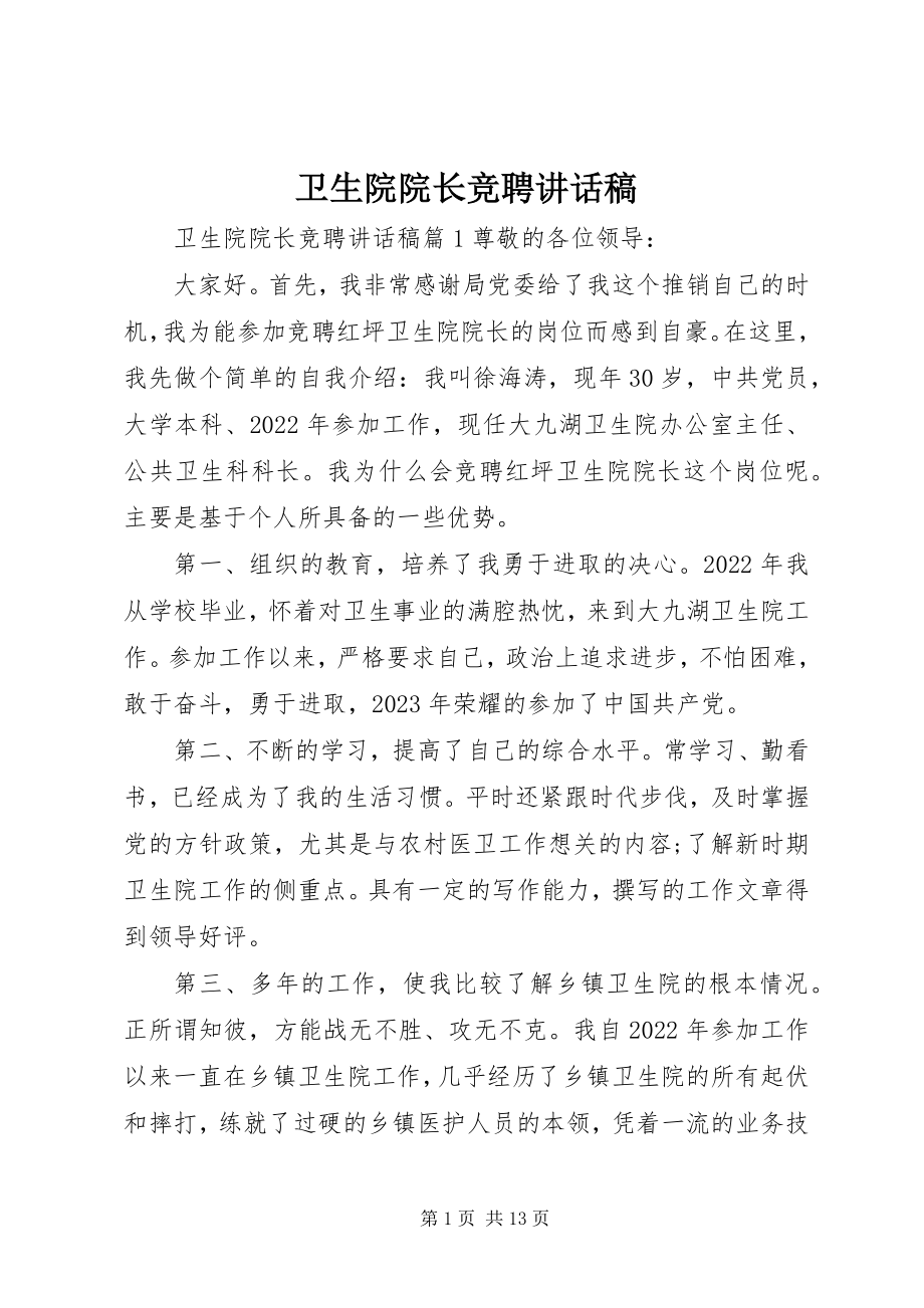 2023年卫生院院长竞聘致辞稿.docx_第1页