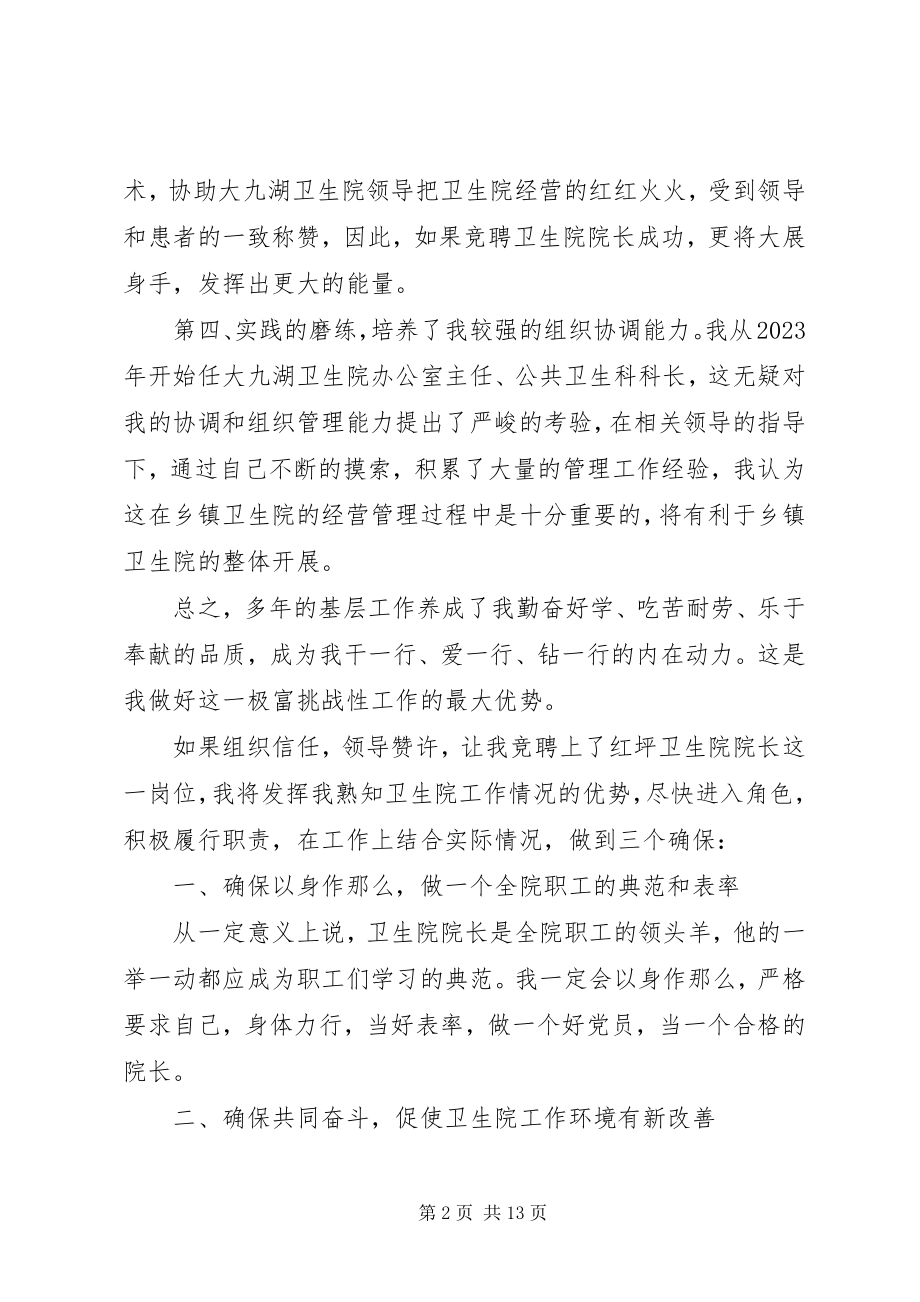 2023年卫生院院长竞聘致辞稿.docx_第2页