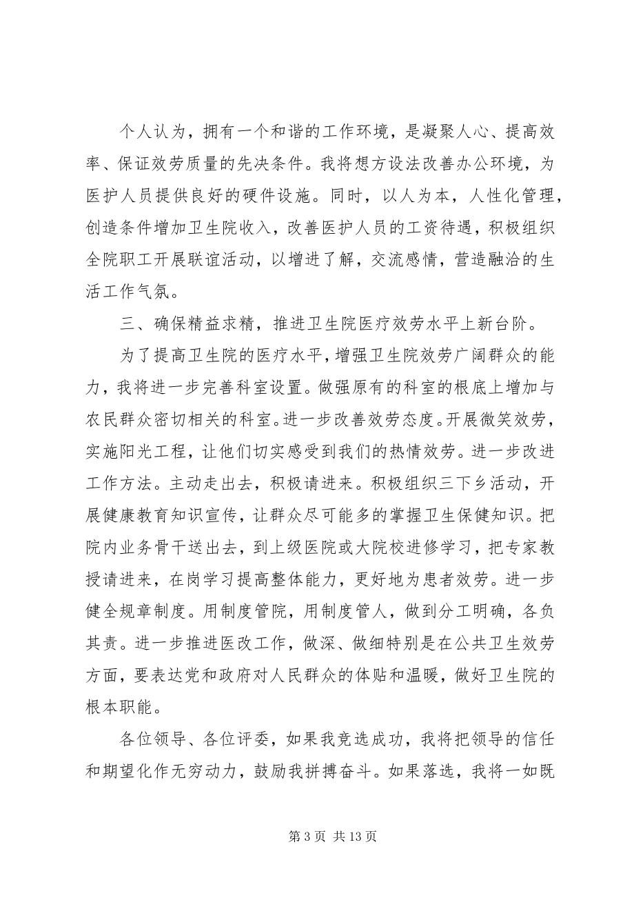 2023年卫生院院长竞聘致辞稿.docx_第3页