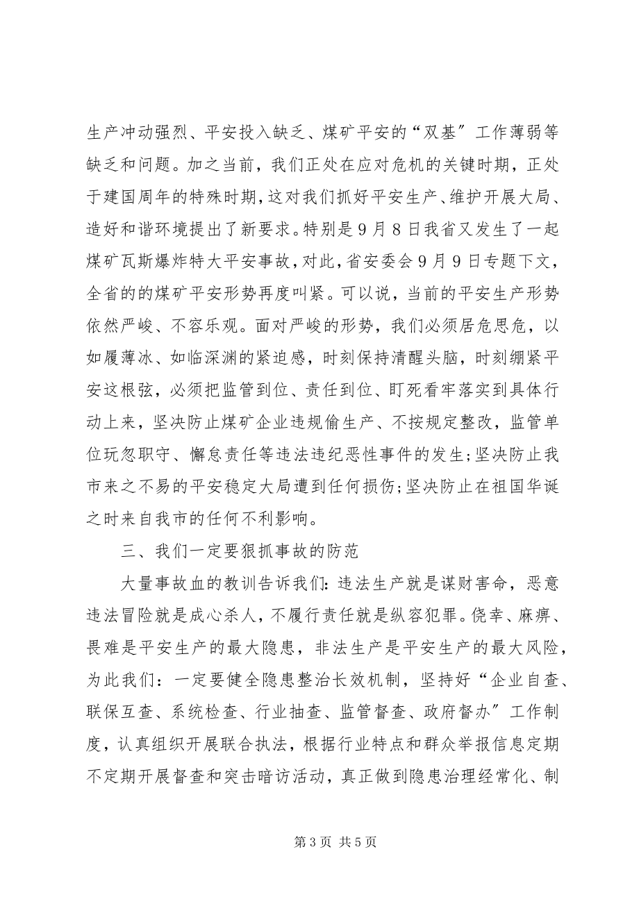 2023年矿难警示大会领导讲话稿.docx_第3页