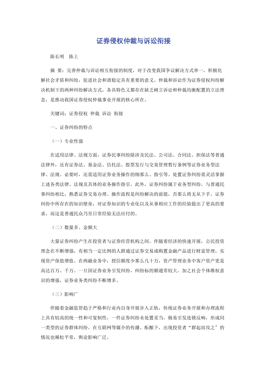 2023年证券侵权仲裁与诉讼衔接.docx_第1页