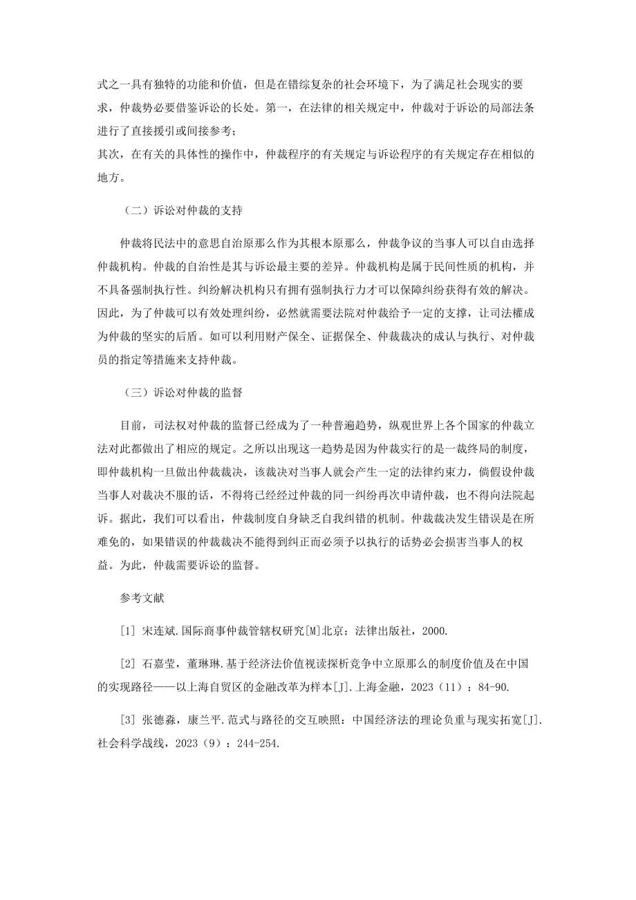 2023年证券侵权仲裁与诉讼衔接.docx_第3页