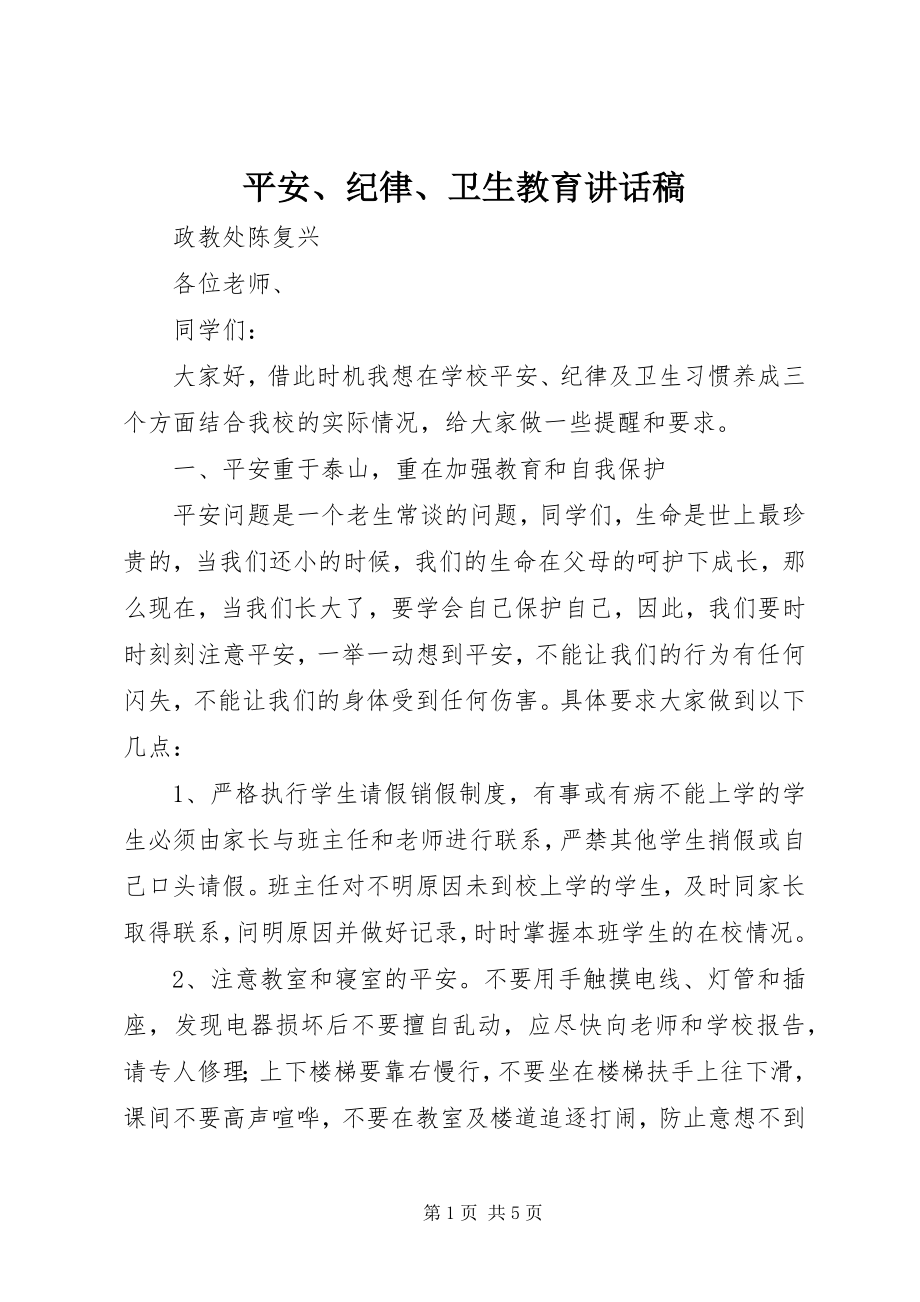 2023年安全纪律卫生教育致辞稿新编.docx_第1页