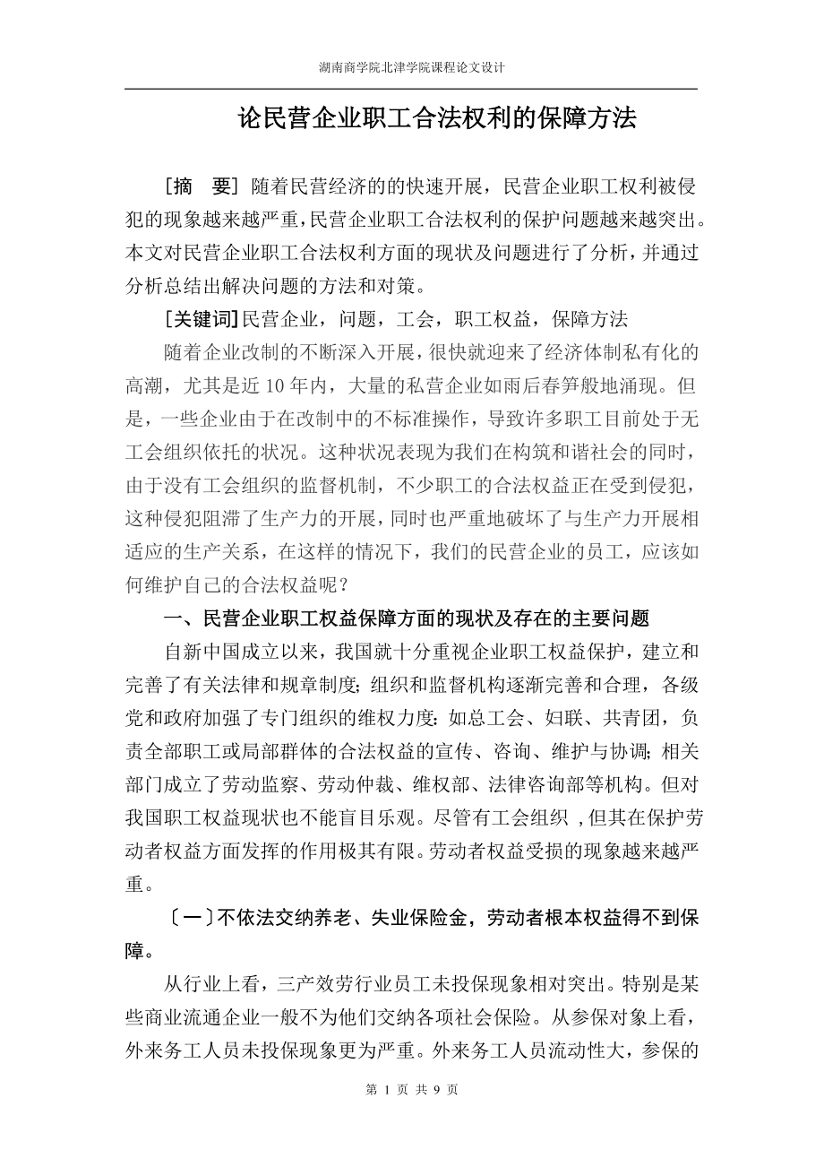 2023年论民营企业职工劳动权利的保护方法.doc_第1页