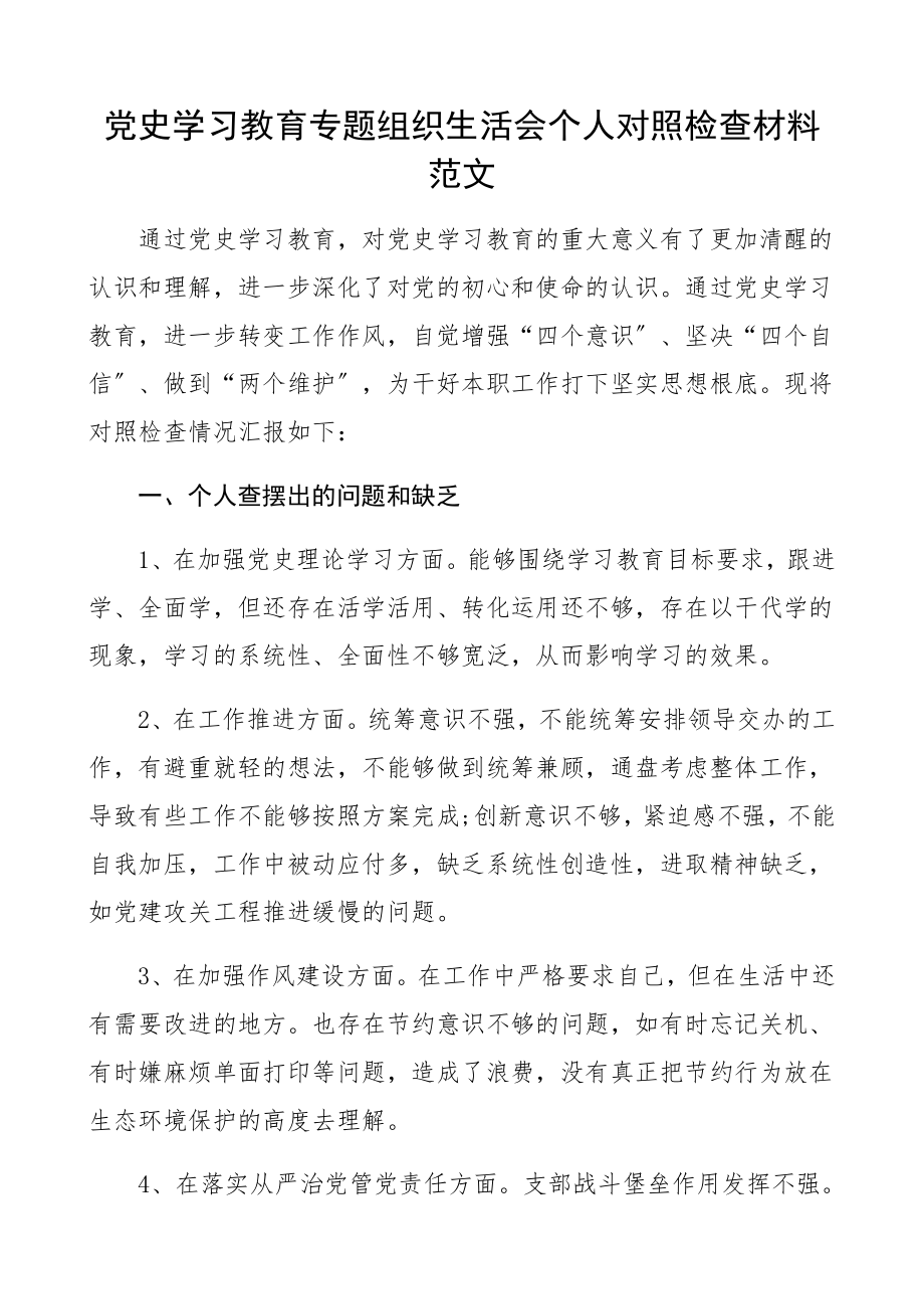 2023年党史学习教育专题组织生活会个人对照检查材料检视剖析材料、发言提纲.docx_第1页