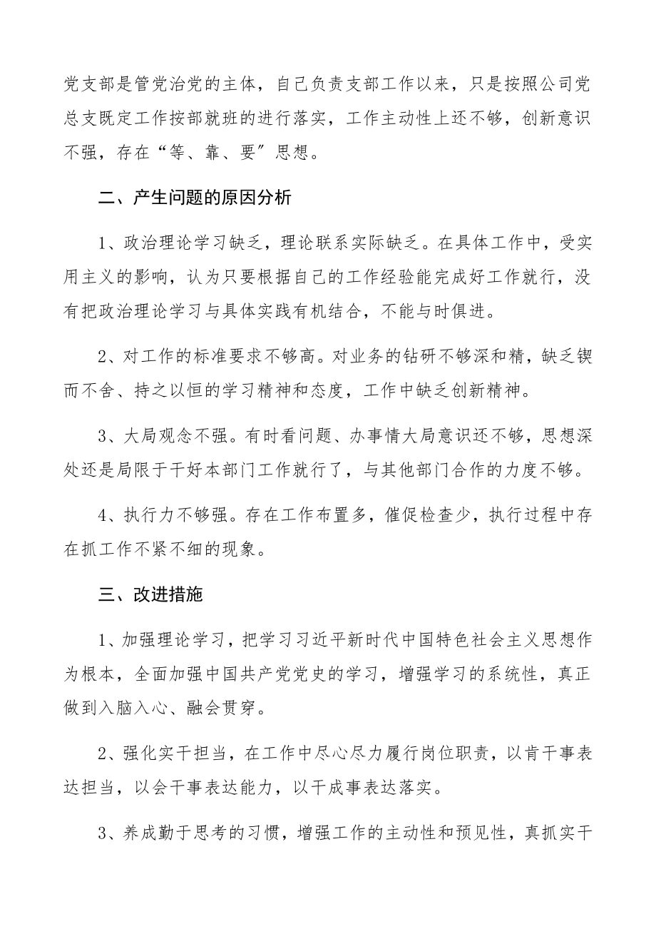 2023年党史学习教育专题组织生活会个人对照检查材料检视剖析材料、发言提纲.docx_第2页