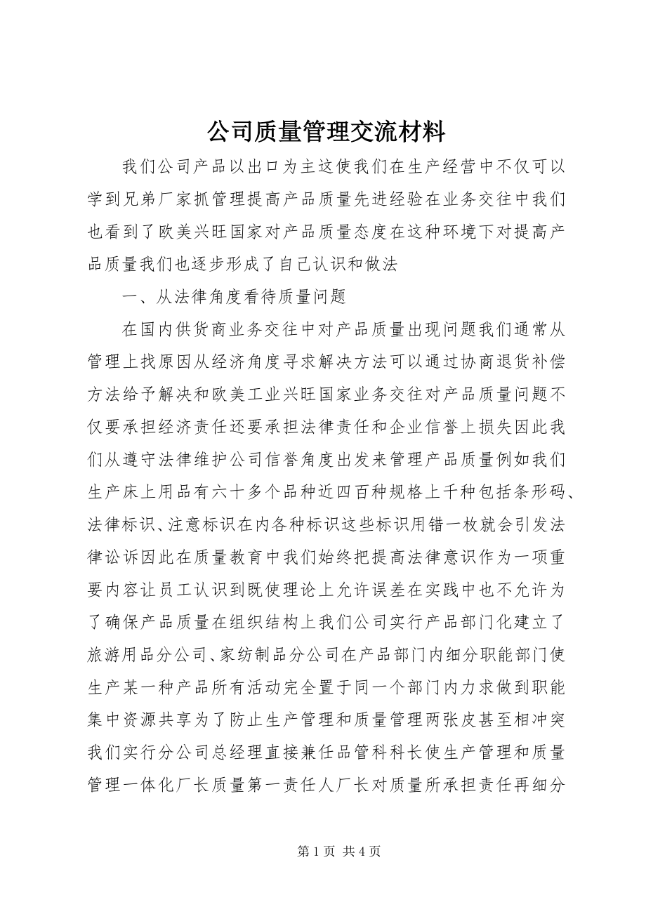 2023年公司质量管理交流材料.docx_第1页