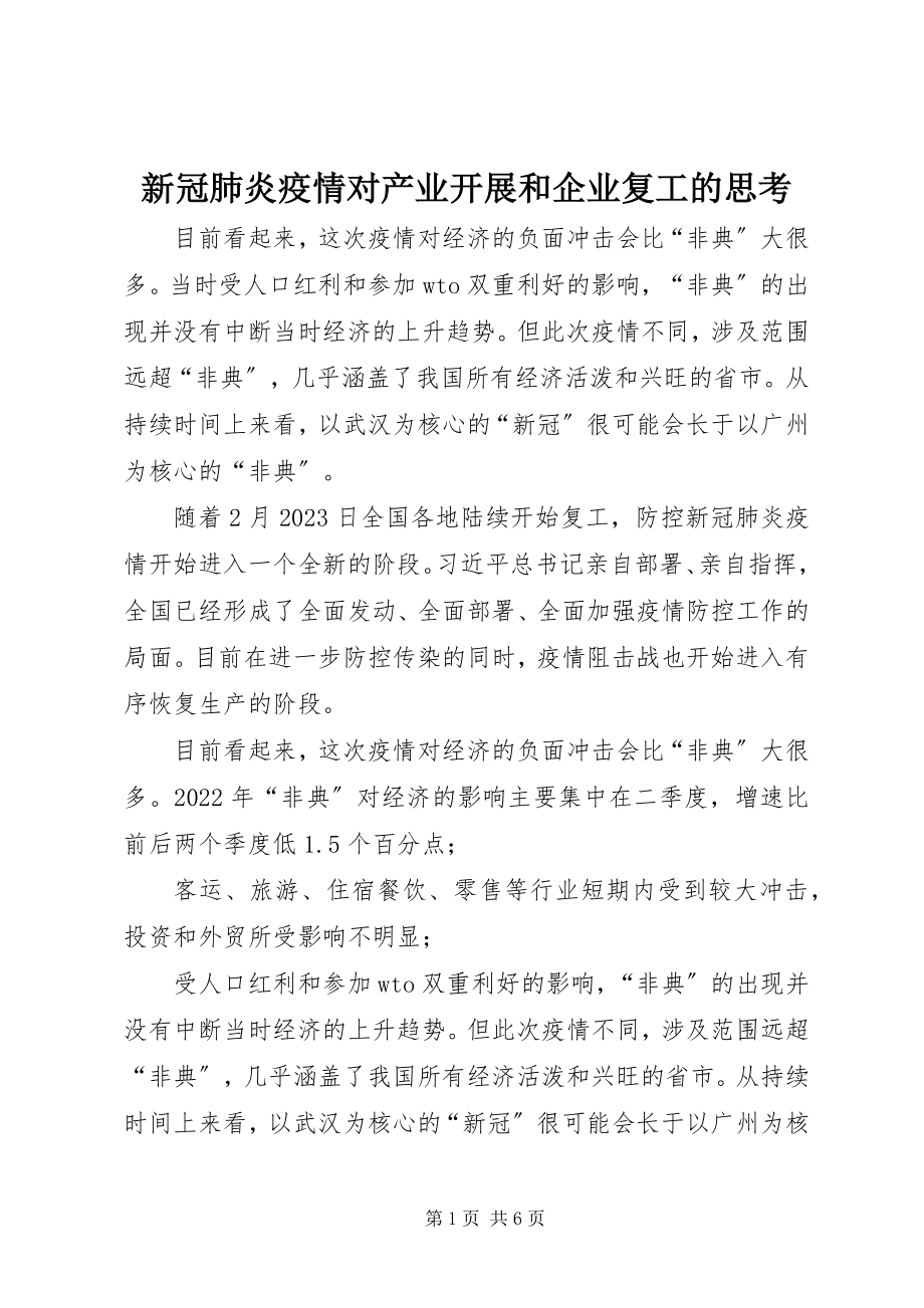 2023年新冠肺炎疫情对产业发展和企业复工的思考.docx_第1页