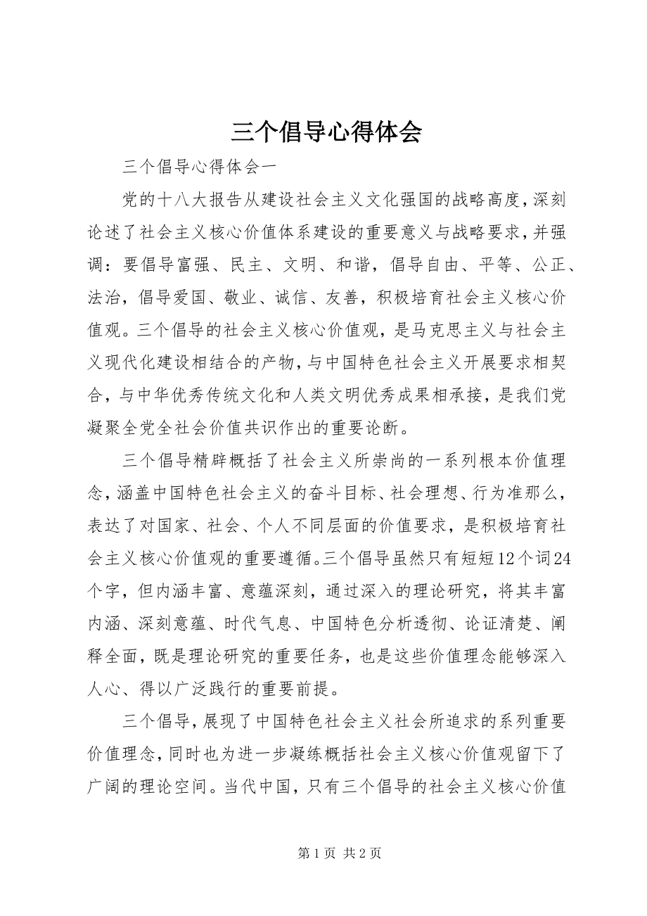 2023年三个倡导心得体会.docx_第1页