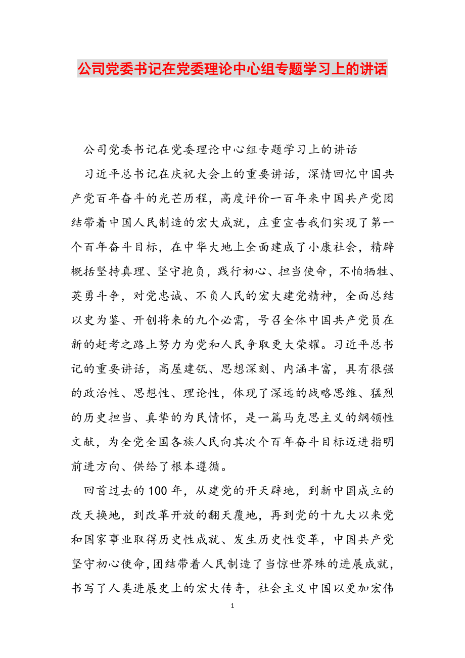 2023年公司党委书记在党委理论中心组专题学习上的讲话.docx_第1页