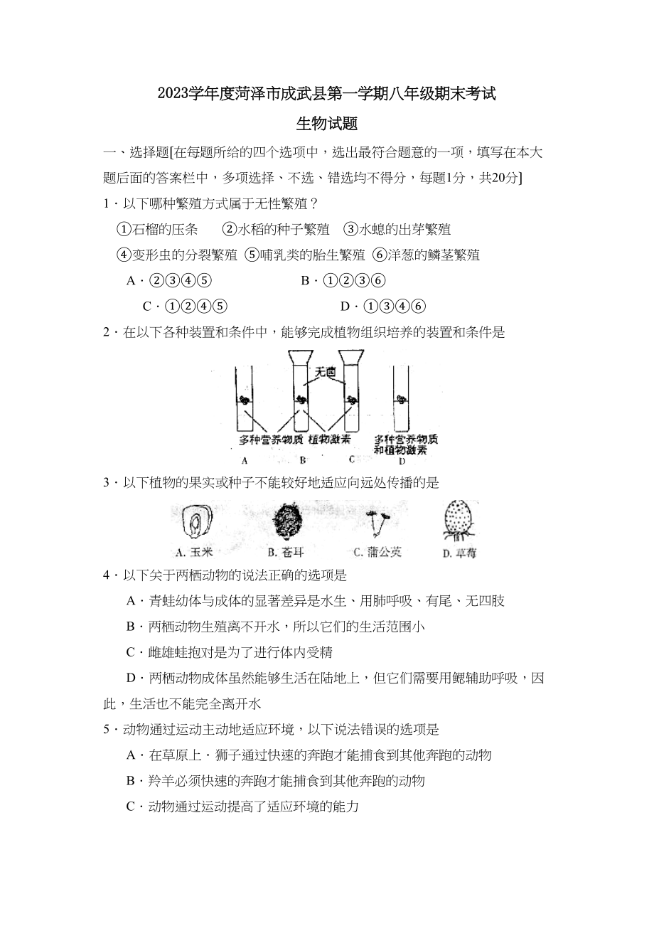 2023年度菏泽市成武县第一学期八年级期末考试初中生物.docx_第1页